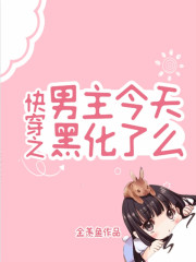 快穿之男主今天黑化了么
