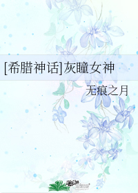 [希腊神话]灰瞳女神