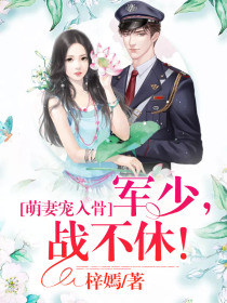 萌妻宠入骨：墨少，战不休！