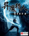 异魔猎人txt下载
