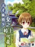 天才麻将少女之恋的逆袭