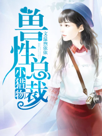 兽性总裁小猎物1