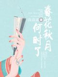 春花秋月何时了创作背景