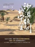 沙漠绿洲的守望是真实故事吗