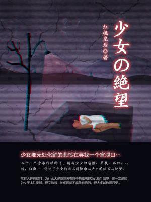 少女的绝望
