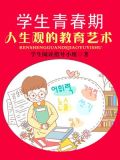 学生青春期人生观的教育艺术（上）