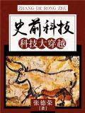 史前科技：科技大穿越