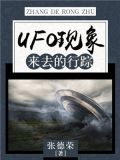 UFO现象：来去的行踪