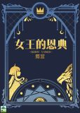 女王的恩典作者:魇客