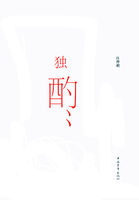 独酌