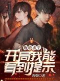倔地求生开局我能看到提示