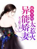 随身空间:异能娇妻太惹火百度网盘