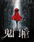 鬼门棺有声小说在线听