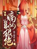 重生之嫡女狠绝色初芮瑶
