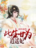 逆转前世:此生甘为逍遥妃 菲雪
