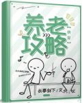 养老攻略2(快穿)格格党快穿狂魔
