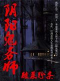 阴阳鬼务师 小说