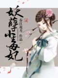 妖孽小毒妃花若彤