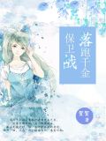 落跑千金保卫战 程婻