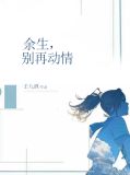 余生别再动情全文免费阅读