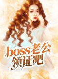 boss老公领证吧莫小熙欧阳昊辰