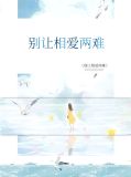别让相爱败给相处免费下载