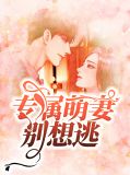 专属萌妻别想逃傅承烨