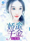 娇蛮千金心尖宠唐笑笑