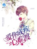爱你成疾心难渡下一句