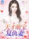 天才萌宝复仇妻免费全文阅读