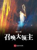 召唤大领主喜玛拉雅