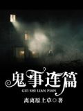 鬼事连篇百度百科