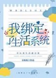 我绑定了生活系统宋杭杭晋江