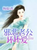 老公坏坏:邪恶总裁不好惹[正序] [倒序]