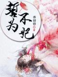 誓不为妃云外天都讲了什么