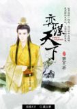 弈谋天下
