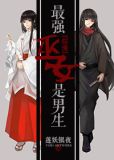 最强巫女是男生综漫 小说