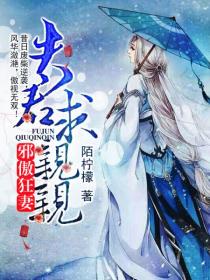 邪傲狂妻：夫君，求亲亲