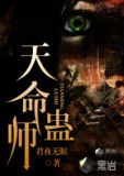 天命蛊师
