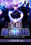 盗墓笔记之瞳术系统