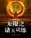 无限之诸天试练