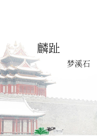 麟趾