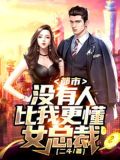没有人比我更懂女总裁二斗