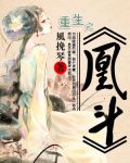 重生之凰斗番外