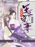 王爷霸宠重生妃全文