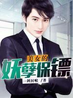 美女的妖孽保镖免费阅读txt