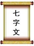 七字文言文名句
