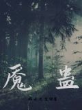 魇蛊肿的解释