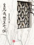皇兄我想篡个位txt下载八零