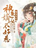 神医嫡女毒王爆宠萌妃